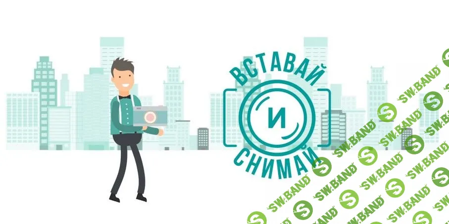 [Вставай и снимай] Стрит фотография (2018)