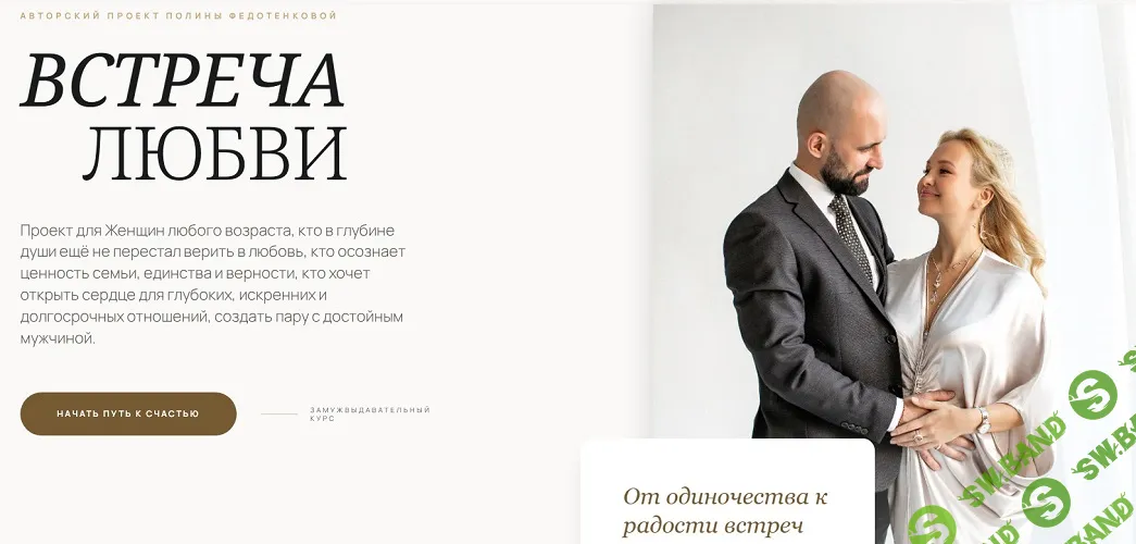 Встреча любви [Базовый тариф] [Полина Федотенкова]