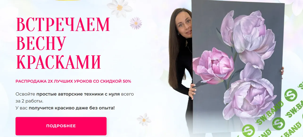 Встречаем весну красками [Тариф Комбо 2 по цене 1] [Александра Озерова]