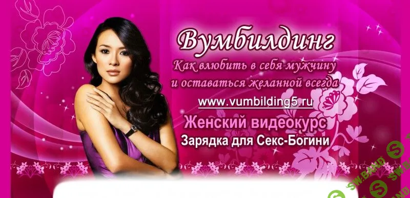 Вумбилдинг - как влюбить в себя мужчину и оставаться желанной всегда