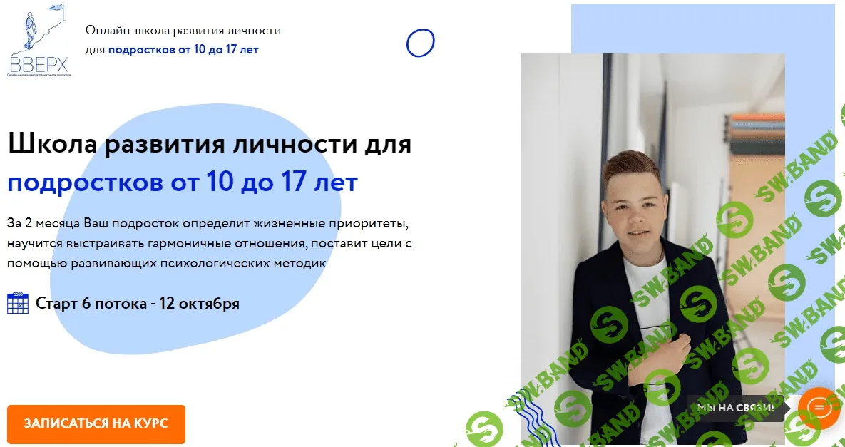 [ВВЕРХ] Школа развития личности для подростков от 10 до 17 лет (2020)