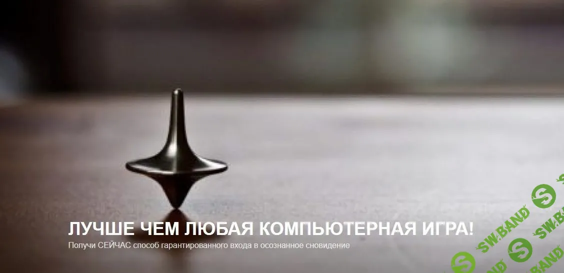 [Vxdream] Способ гарантированного входа в осознанное сновидение (2017)