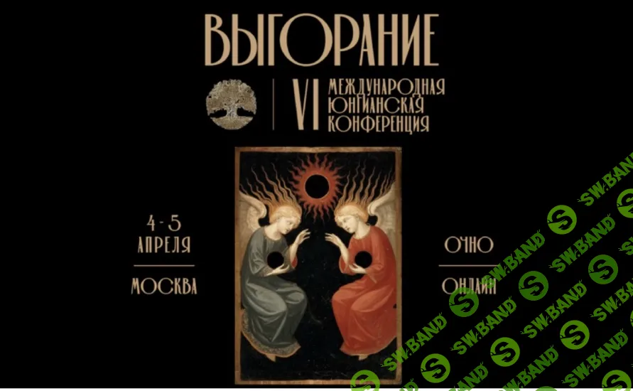 Выгорание. VI Международная юнгианская конференция [ПСАП, ИАПиПДО]