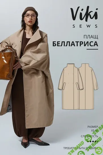[Выкройки] Беллатриса плащ. Размер XS-XL. Рост 162-168 [Vikisews] [Виктория Ракуса]