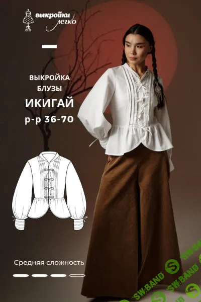 [Выкройки] Блуза Икигай. Размер 42-50. Рост 164 [patterneasy]