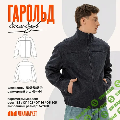 [Выкройки] Бомбер Гарольд. Размер 48-60. Рост 182 [ЛекаМаркет]