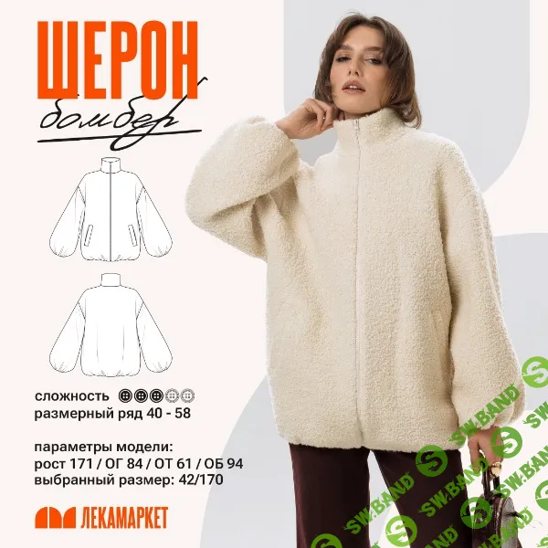 [Выкройки] Бомбер Шерон. Размер 42-50. Рост 164 [ЛекаМаркет]