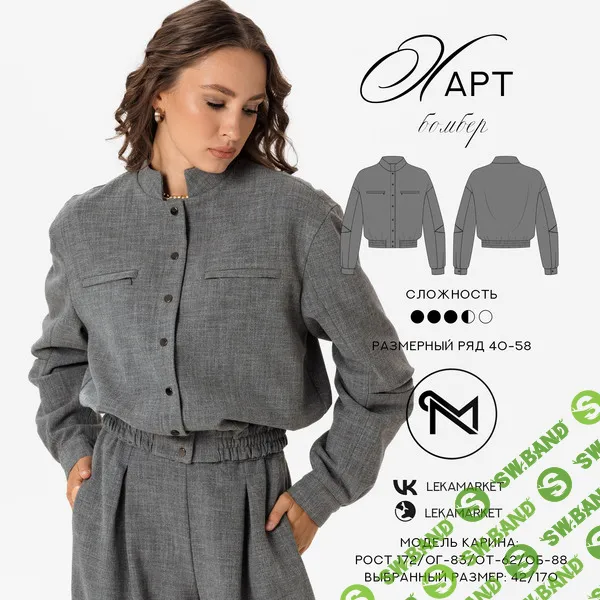 [Выкройки] Бомбер Харт. Размер 42-52. Рост 164 [ЛекаМаркет]
