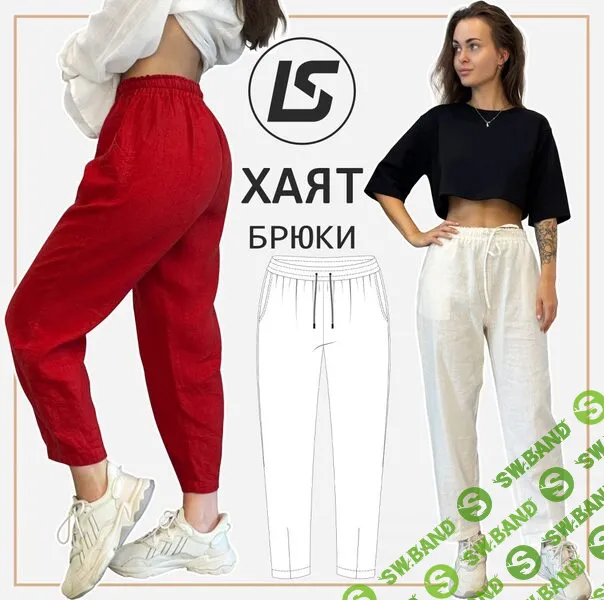 [Выкройки] Брюки-бананы Хаят. Размер 40-58. Рост 164-170 [Лена Соцкова]