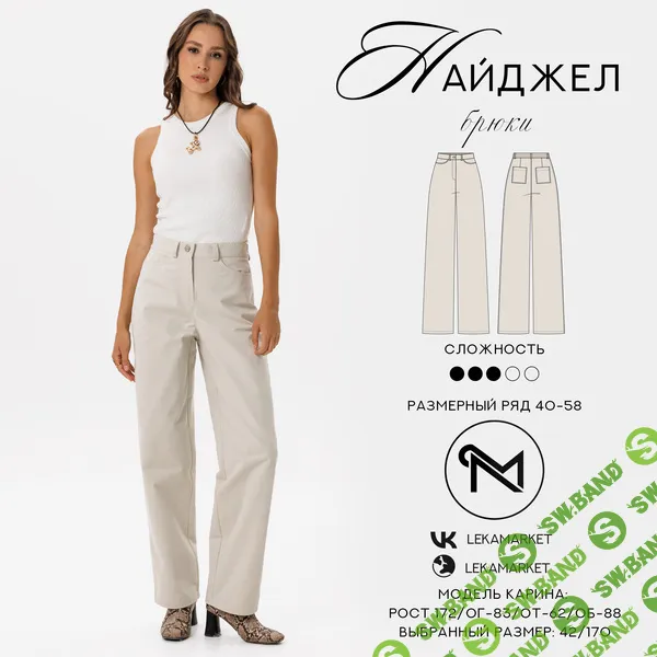 [Выкройки] Брюки Найджел. Размер 42-52. Рост 164 [ЛекаМаркет]
