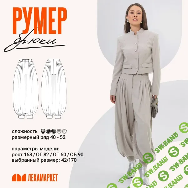 [Выкройки] Брюки Румер. Размер 42-50. Рост 164 [ЛекаМаркет]