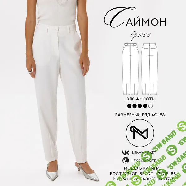 [Выкройки] Брюки Саймон. Размер 42-52. Рост 164 [ЛекаМаркет]