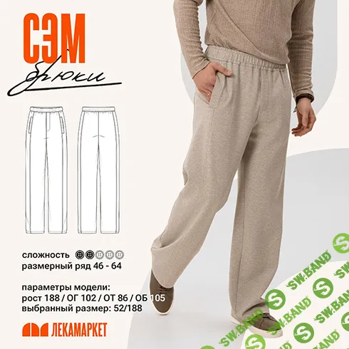 [Выкройки] Брюки Сэм. Размер 48-60. Рост 182 [ЛекаМаркет]