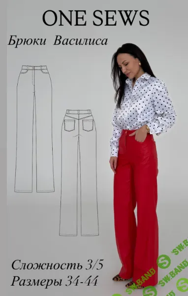 [Выкройки] Брюки Василиса. Размер 36-44. Рост 162-168 [onesews] [Юлия Бедрик]