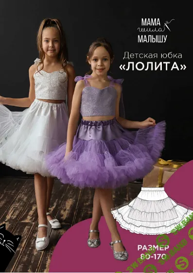 [Выкройки] Детская юбка Лолита. Размеры 80-170 [Мама шила малышу] [Алина Шаймуратова]