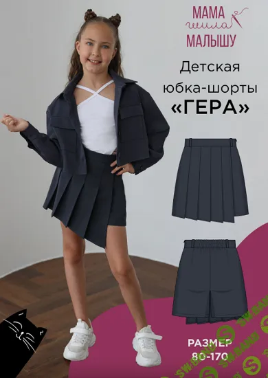 [Выкройки] Детская юбка-шорты Гера. Размер 80-170 [Мама шила малышу] [Алина Шаймуратова]