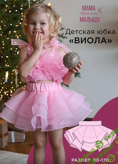 [Выкройки] Детская юбка "Виола". Размер 80-170 [Мама шила малышу] [Алина Шаймуратова]