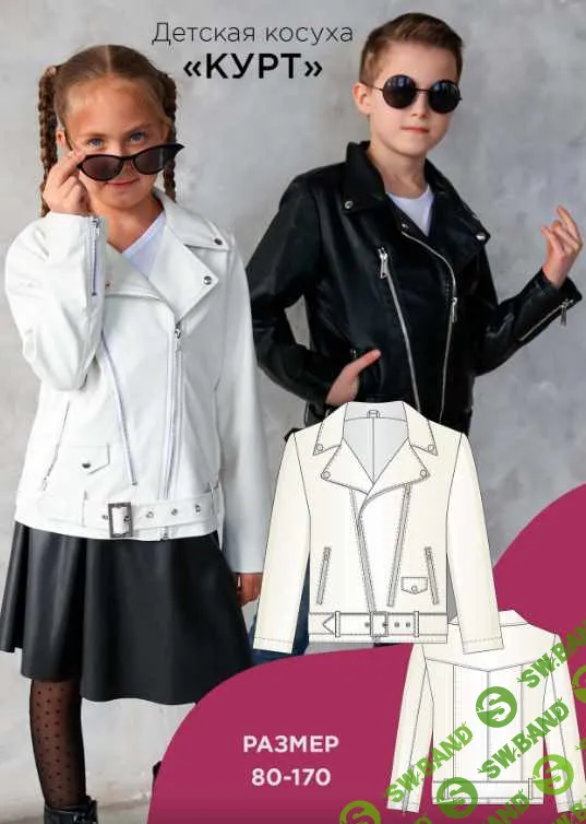 [Выкройки] Детская косуха Курт. Размер 80-170. [Мама шила малышу] [Алина Шаймуратова]
