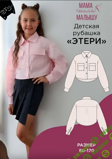 [Выкройки] Детская рубашка Этери. Размер 80-170 [Мама шила малышу] [Алина Шаймуратова]