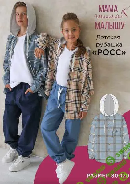 [Выкройки] Детская рубашка Росс. Размер 80-170 [Мама шила малышу] [Алина Шаймуратова]