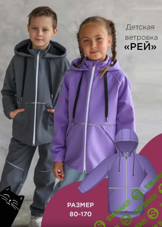 [Выкройки] Детская ветровка Рей. Размер 80-170. [Мама шила малышу] [Алина Шаймуратова]