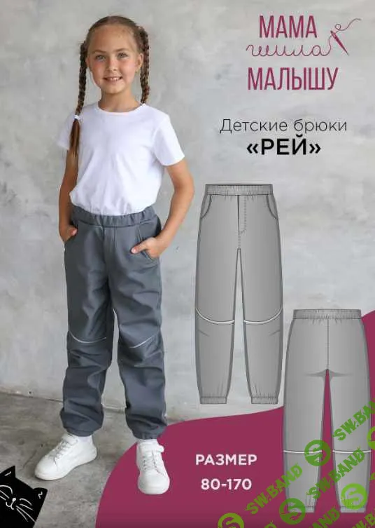 [Выкройки] Детские брюки Рей. Размер 80-170. [Мама шила малышу] [Алина Шаймуратова]