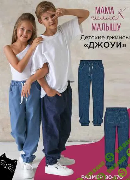 [Выкройки] Детские джинсы Джоуи. Размер 80-170 [Мама шила малышу] [Алина Шаймуратова]