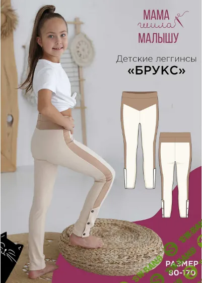 [Выкройки] Детские леггинсы Брукс. Размеры 80-170 [Мама шила малышу] [Алина Шаймуратова]