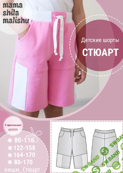 [Выкройки] Детские шорты Стюарт. Размеры 80-170 [Алина Шаймуратова]