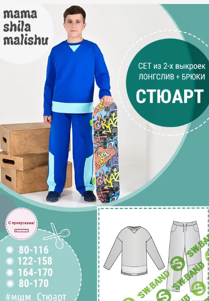 [Выкройки] Детский костюм Стюарт. Размеры 80-170 [Алина Шаймуратова]
