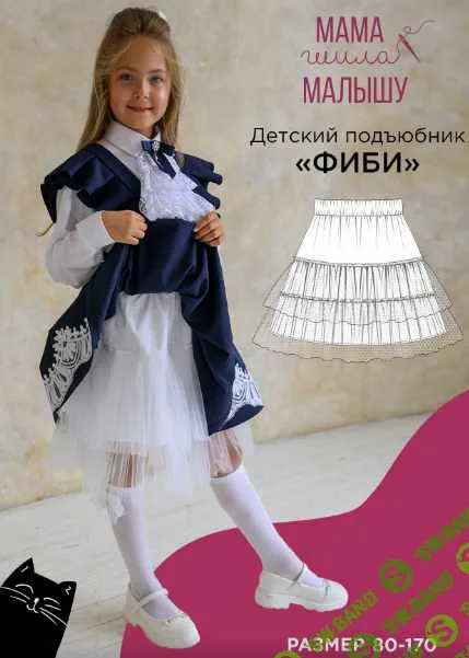 [Выкройки] Детский подъюбник Фиби. Размер 80-170 [Мама шила малышу] [Алина Шаймуратова]