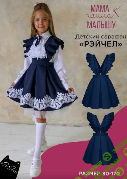 [Выкройки] Детский сарафан Рэйчел. Размер 80-170 [Мама шила малышу] [Алина Шаймуратова]