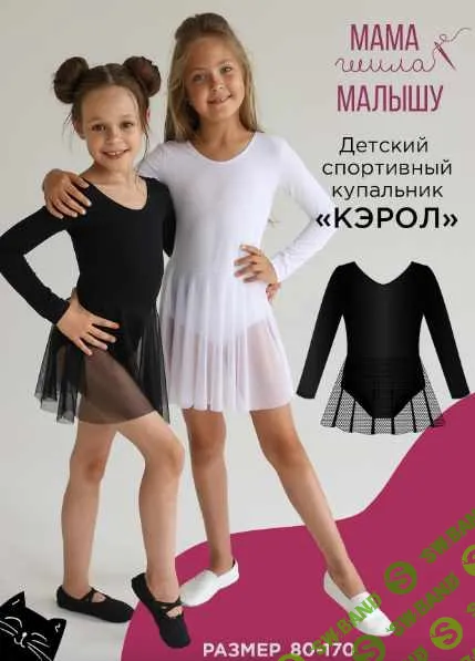 [Выкройки] Детский спортивный купальник Кэрол. Размер 80-170 [Мама шила малышу] [Алина Шаймуратова]