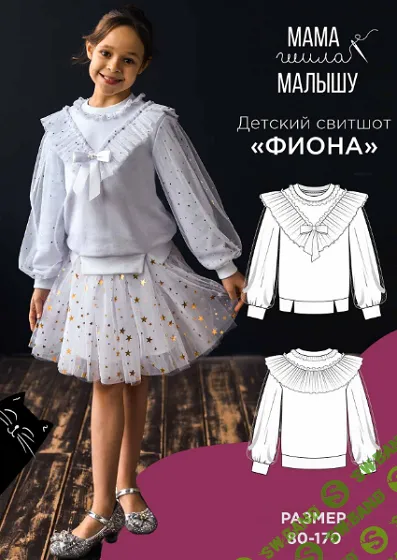 [Выкройки] Детский свитшот Фиона. Размеры 80-170 [Мама шила малышу] [Алина Шаймуратова]