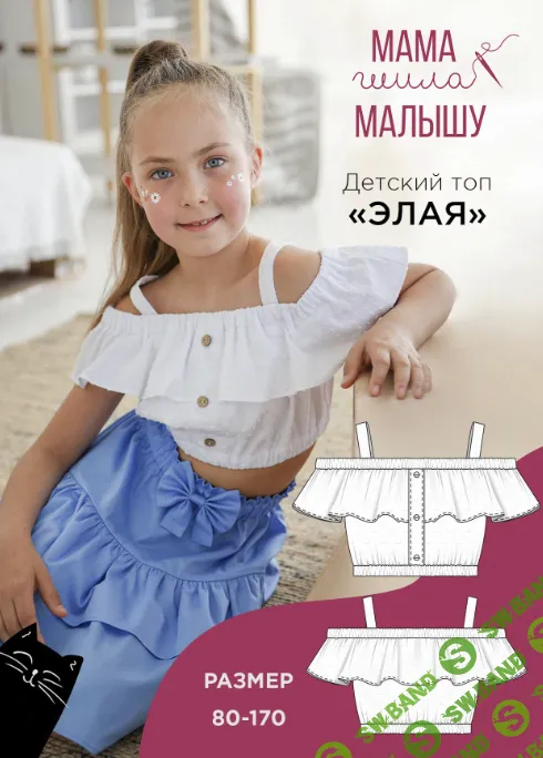 [Выкройки] Детский топ Элая. Размеры 80-170 [Мама шила малышу] [Алина Шаймуратова]