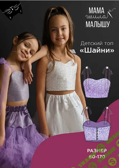 [Выкройки] Детский топ Шайни. Размеры 80-170 [Мама шила малышу] [Алина Шаймуратова]