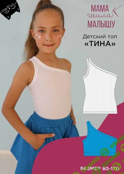 [Выкройки] Детский топ Тина. Размер 80-170 [Мама шила малышу] [Алина Шаймуратова]