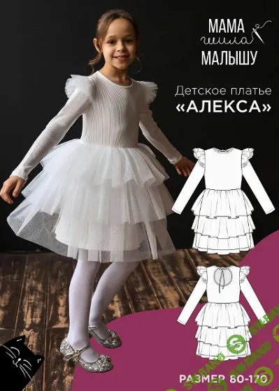 [Выкройки] Детское платье Алекса. Размеры 80-170 [Мама шила малышу] [Алина Шаймуратова]