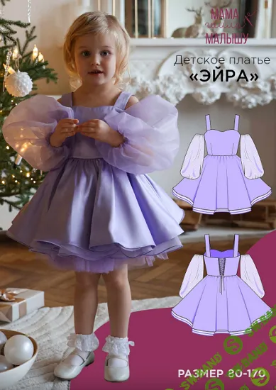 [Выкройки] Детское платье "Эйра". Размер 80-170 [Мама шила малышу] [Алина Шаймуратова]