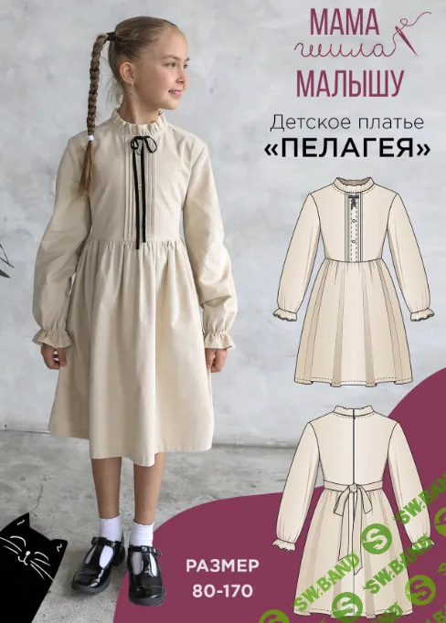 [Выкройки] Детское платье Пелагея. Размер 80-170 [Мама шила малышу] [Алина Шаймуратова]
