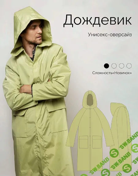 [Выкройки] Дождевик. One size [Red Meter]