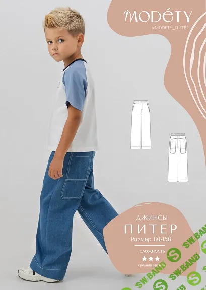 [Выкройки] Джинсы Питер. Размеры 80-158 [Modety]