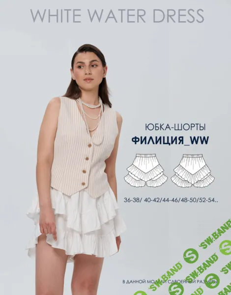 [Выкройки] Юбка-шорты Филиция. Размер 36-54. Рост 168-174 [whitewaterdress]