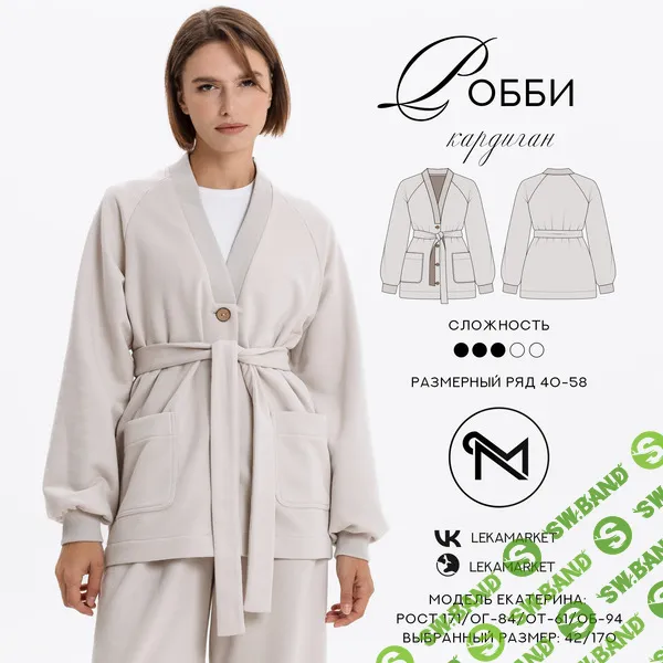 [Выкройки] Кардиган Робби. Размер 42-52. Рост 164 [ЛекаМаркет]