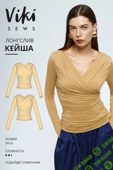 [Выкройки] Кейша лонгслив. Размер 34-52. Рост 162-168 [Vikisews] [Виктория Ракуса]