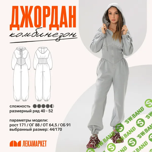 [Выкройки] Комбинезон Джордан. Размер 42-50. Рост 164. ПГ 3 [ЛекаМаркет]