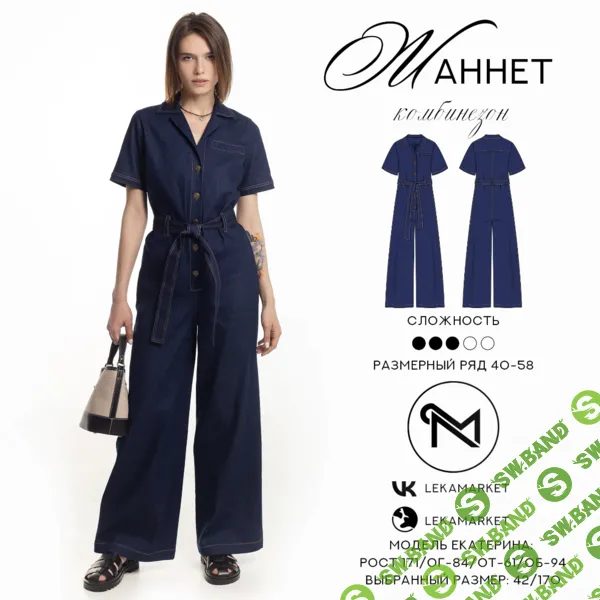 [Выкройки] Комбинезон Жаннет. Размер 40-58. Рост 170 [ЛекаМаркет]