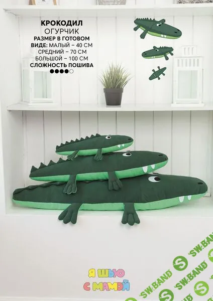 [Выкройки] Крокодил Огурчик. Размеры 40,70,100 см [YaSew]