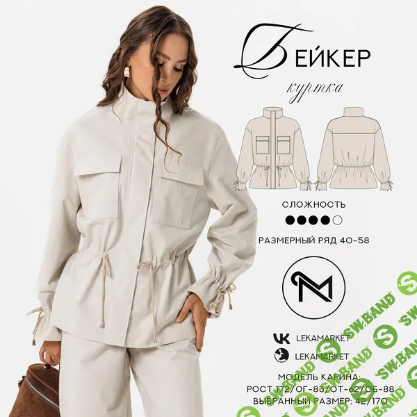 [Выкройки] Куртка Бейкер. Размер 42-52. Рост 164 [ЛекаМаркет]
