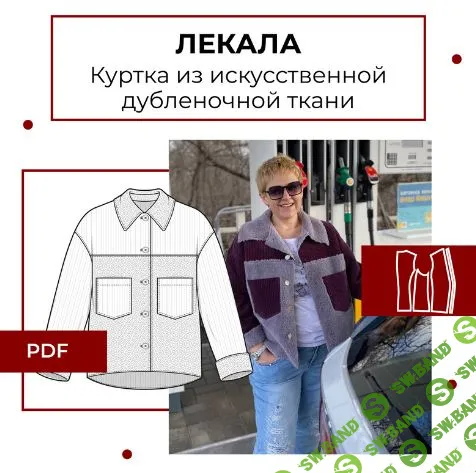 [Выкройки] Куртка из искуственной дубленочной ткани. Размер 42-52 [maneken_opera] [Анна Павлусенко]